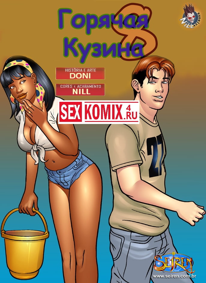 Порно комикс Горячая кузина. Часть 8.