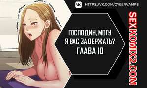 Порно комикс Господин, могу я вас задержать. Часть 10 и 11 и 12. juinnim, sewardrillkkayo