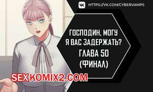 Порно комикс Господин, могу я вас задержать. Часть 50. Финал. juinnim, sewardrillkkayo