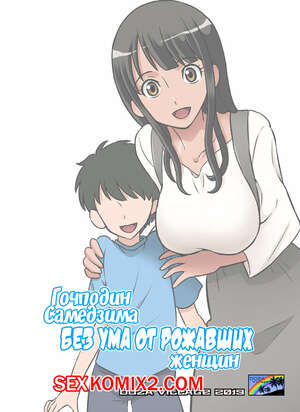 Порно комикс Господин Самедзима без ума от рожавших женщин.