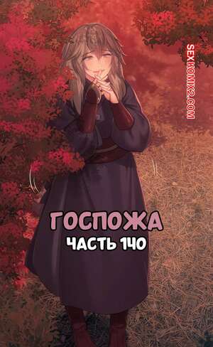 Порно комикс Госпожа. Часть 140. Madam