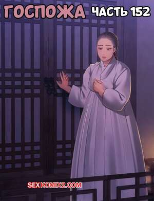 Порно комикс Госпожа. Часть 152. Madam
