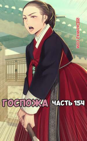 Порно комикс Госпожа. Часть 154. Madam
