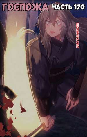Хентай Манга Госпожа. Часть 170. Madam