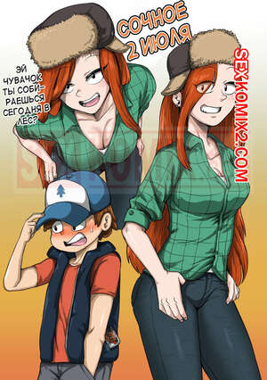 Порно комикс Гравити. Gravity Falls. Сочное 2 июля. Juna Juna Juice