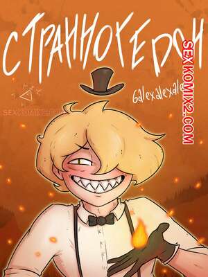Порно комикс Гравити фолз. Странногидон. 6alexalexalex6. sexkomix2.com. VIP.