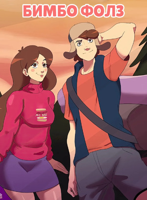Порно комикс Gravity Falls. Бимбо Фолз. Bimbo Falls. Annon