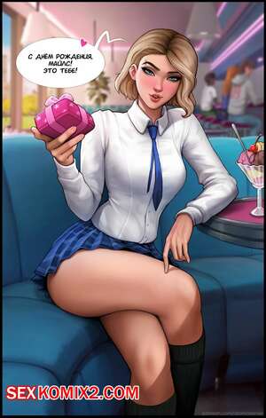 Порно комикс Гвен. День рождения Маилза.