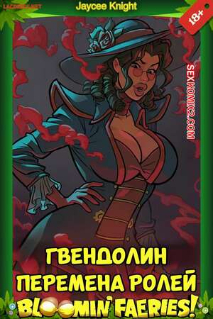 Порно комикс Гвендолин. Перемена ролей. Gwendolyn. Role Reversal. Jaycee Knight