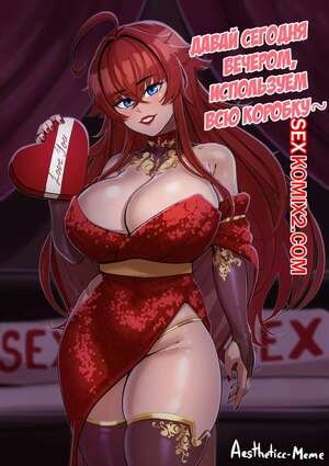 Порно комикс аниме High School DxD. Valentine Rias. Aestheticc Meme