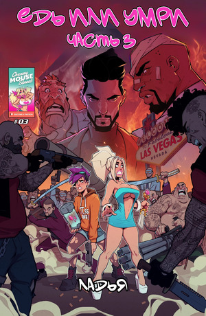 Порно комикс Хлоя и Эмбер. Езжай или умри. Часть 3. Ride or die. Cherry Mouse Street