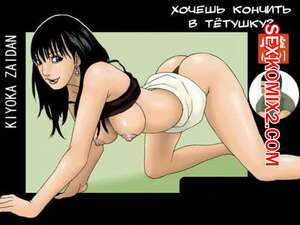 Порно комикс Хочешь кончить в тётушку