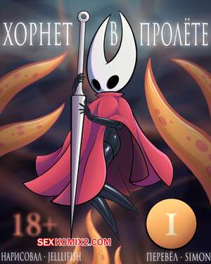 Порно комикс Hollow Knight. Хорнет в пролёте. Hornet Be Gone. Jelllifish