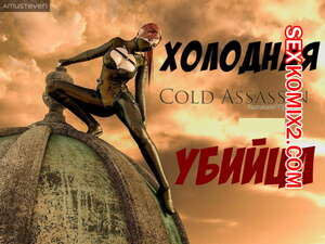 Порно комикс Холодная убийца
