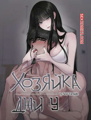 Хентай Манга Хозяйка Джи У. Часть 13 и 14 и 15. jiuui ju in