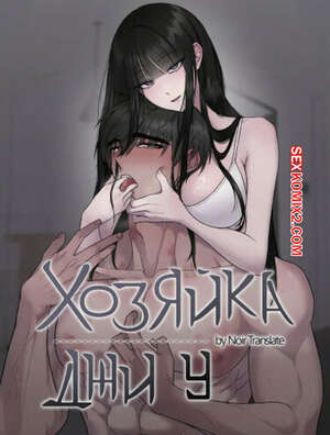 Хентай Манга Хозяйка Джи У. Часть 22 и 23 и 24. jiuui ju in