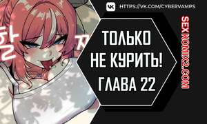 Порно комикс Хватит курить. Часть 22 и 23 и 24. Someone Stop Her.