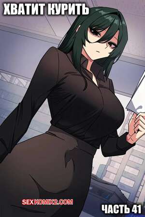 Хентай Манга Хватит курить. Часть 41. Someone Stop Her
