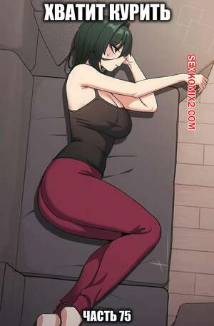 Хентай Манга Хватит курить. Часть 75. Someone Stop He