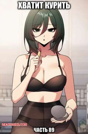 Порно комикс Хватит курить. Часть 88. Someone Stop He