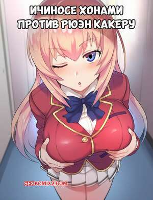 Порно комикс Ичиносе Хонами против Рюэн Какеру. Часть 1. Darklust