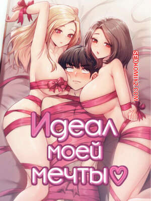 Порно комикс Идеал моей мечты. Часть 13 и 14 и 15. onelbuter coea