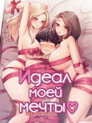 Хентай Манга Идеал моей мечты. Часть 22 и 23 и 24. onelbuter coea