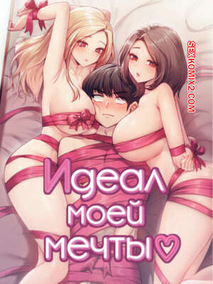 Порно комикс Идеал моей мечты. Часть 4 и 5 и 6. onelbuter coea