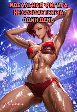 Порно комикс аниме Идеальная фигура не создается за один день. Someday 8