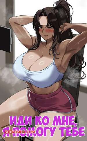 Хентай Манга Иди ко мне, я помогу тебе. Come to Me I Will Give You a Hand. hellaP.