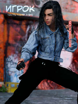 Порно комикс Игрок. Player 1. Kizaru3D.