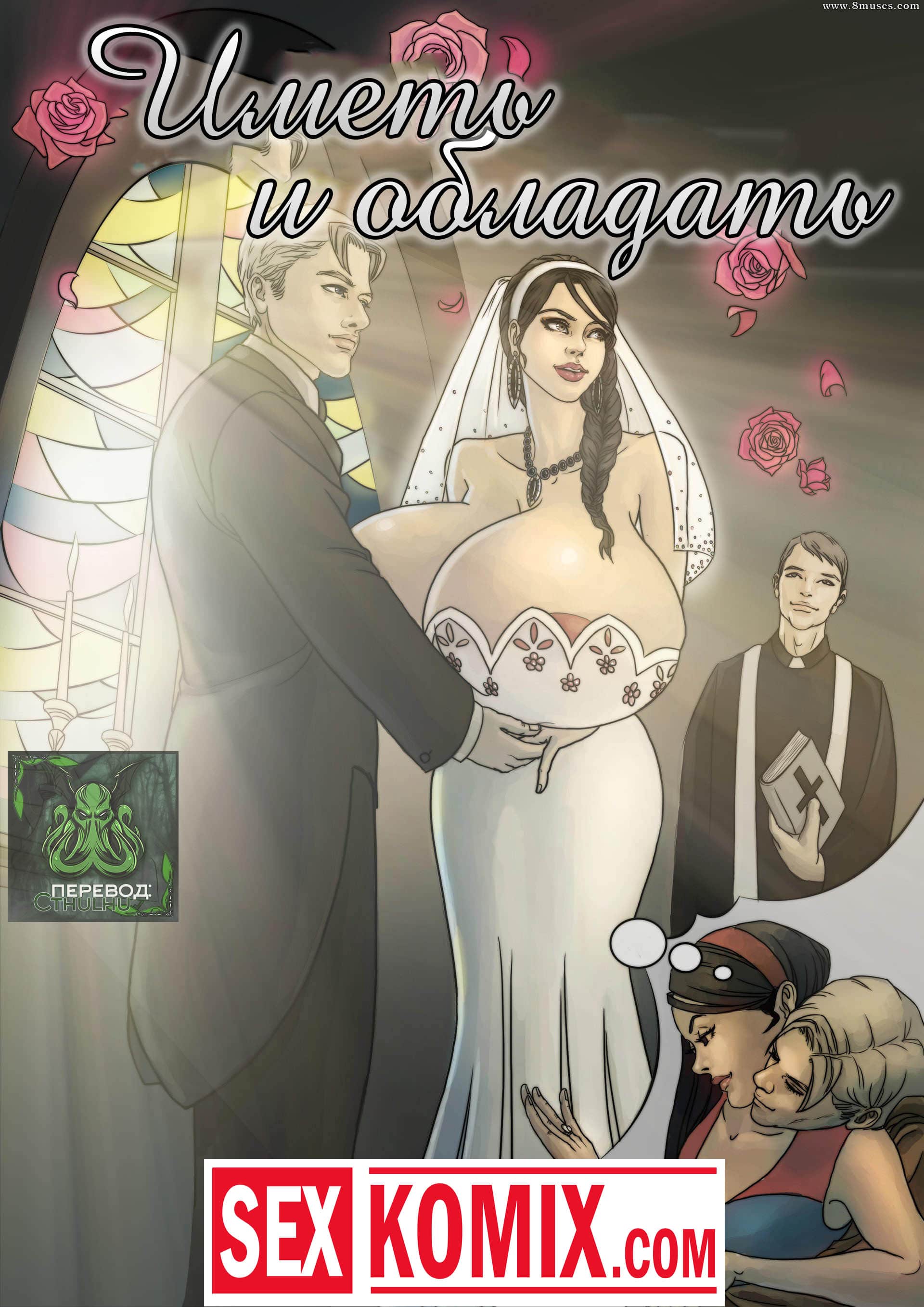 Порно комикс Иметь и обладать.