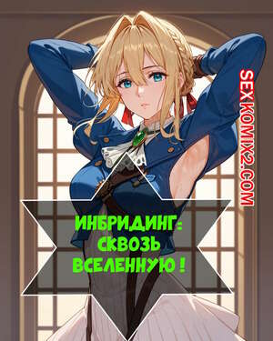 Порно комикс аниме Инбридинг. Сквозь вселенную. Inbreeding. Through the Universe.