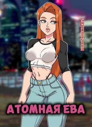 Порно комикс Invincible. Атомная Ева. Atom Eve. SunnyDi.