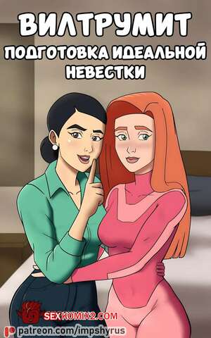 Порно комикс Invincible. Вилтрумит. Подготовка идеальной невестки. Impshyrus