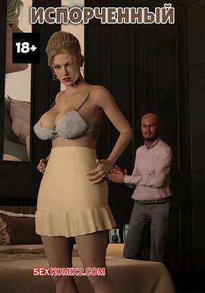 Порно комикс инцест Испорченный. Spoiled. Y3DF.