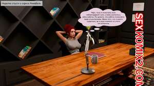 Порно комикс 3D Истинная природа. Часть 3. Эпизод 2. True Nature