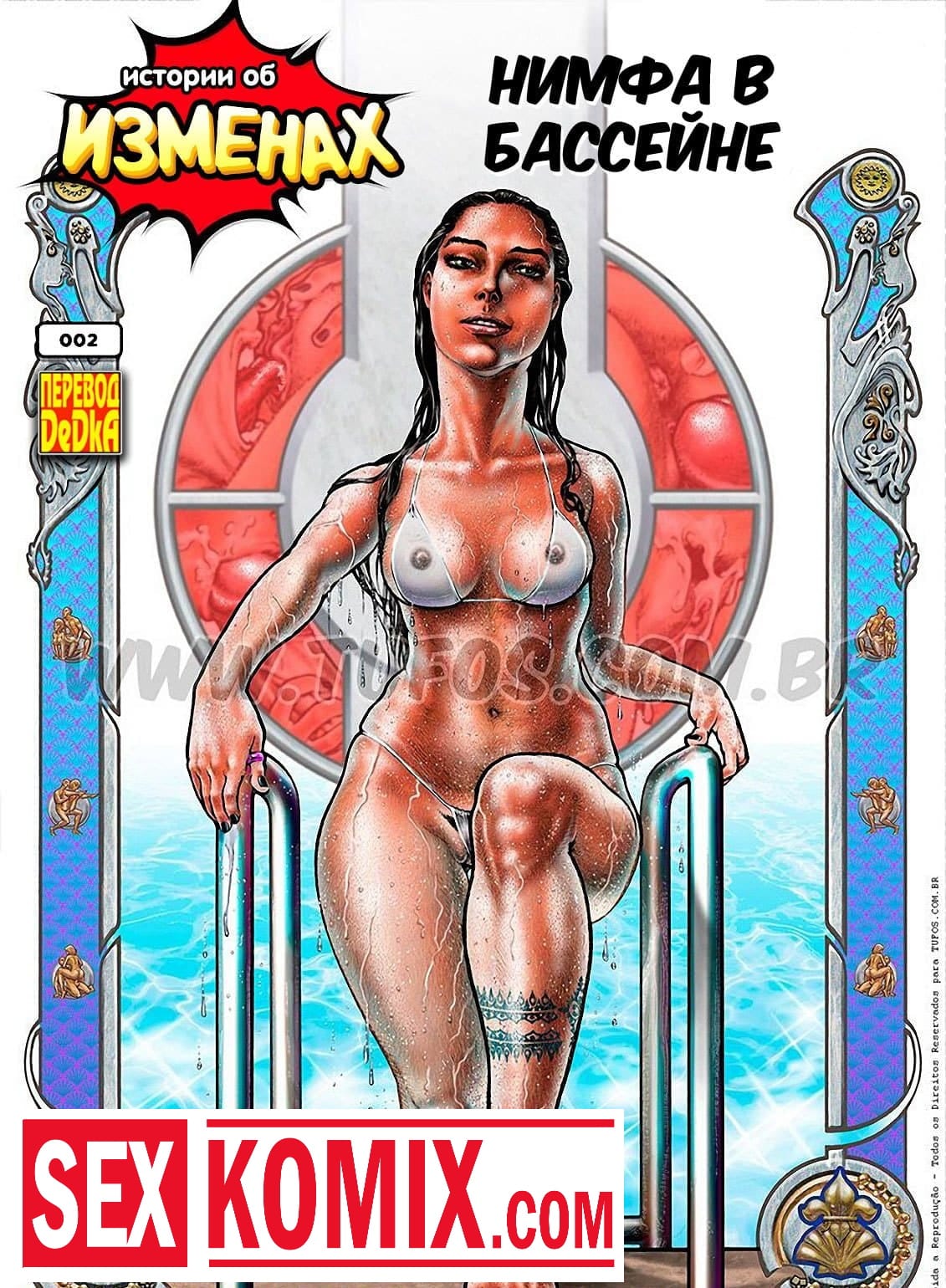 Порно комикс Истории об изменах. Часть 2. Нимфа в бассейне.