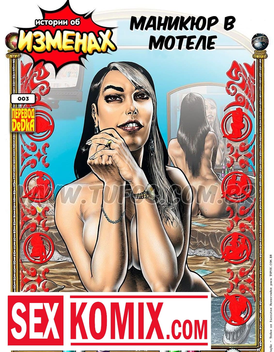 Порно комикс Истории об изменах. Часть 3. Маникюр в мотеле.