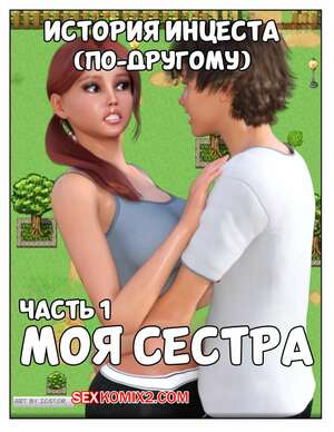 Порно комикс История инцеста. Часть 1. Моя сестра. Incest Story. Icstor
