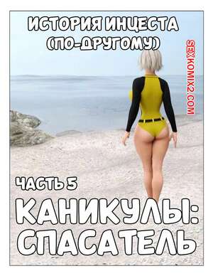 Порно комикс История инцеста. Часть 5. Каникулы. Спасатель. Incest Story. Icstor