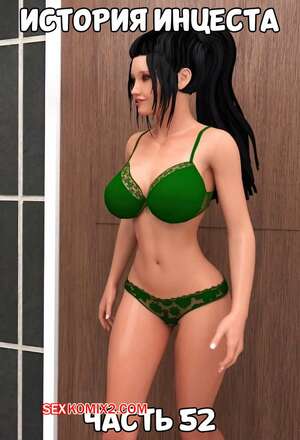 Порно комикс История инцеста. Часть 52 и 53 и 54 и 55. Incest Story. Icstor