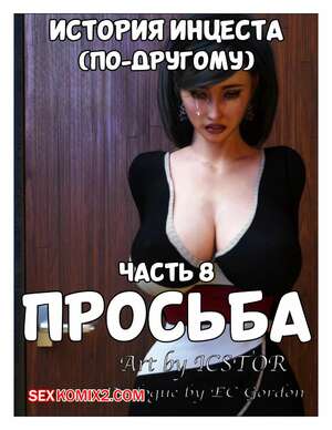 Порно комикс История инцеста. Часть 8. Просьба. Incest Story. Icstor