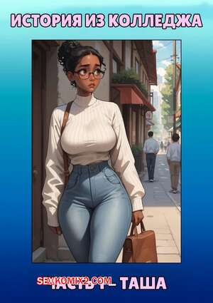 Порно комикс История из колледжа. Часть 1. Таша. A College Story. Tasha. Kate Sketches.