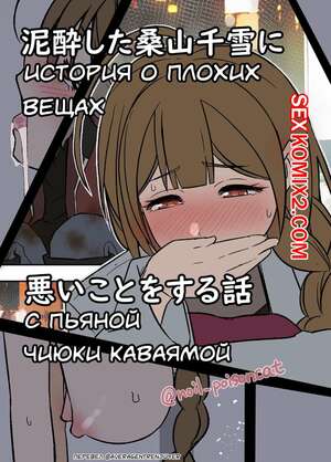Порно комикс История о плохих вещах с пьяной Чиюки Каваямой. Dokuneko Noil