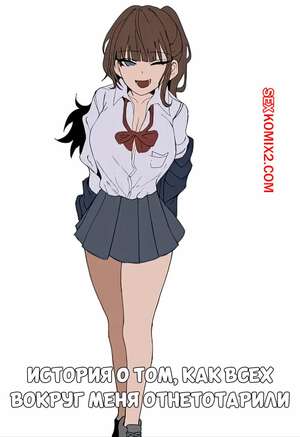 Порно комикс История о том, как всех вокруг меня отнеторарили. k8on.