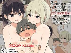 Порно комикс История о том, как я очень сблизился со своими сводными сёстрами. Nora Higuma