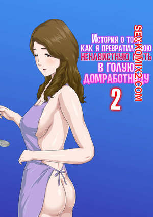 Порно комикс История о том, как я превратил свою ненавистную мать в голую домработницу. Часть 2