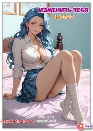 Порно комикс Изменить тебя. Часть 3. AlterYou. Elincia BE.