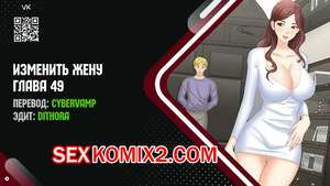 Порно комикс Изменить жену. Части 49 и 50 и 51. Change Wife